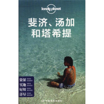 斐濟.湯傢和塔希提 pdf epub mobi 下载