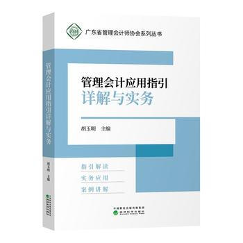 (正版) 管理會計應用指引詳解與實務 9787514191813