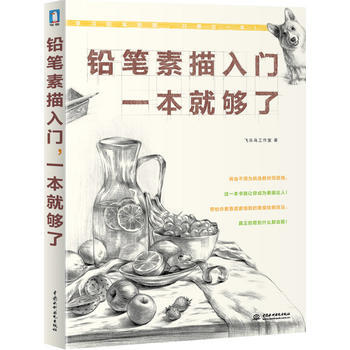 铅笔素描入门，一本就够了 pdf epub mobi 下载