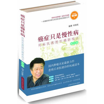癌癥隻是慢性病:何裕民教授抗癌新視點(第三版) pdf epub mobi 電子書 下載