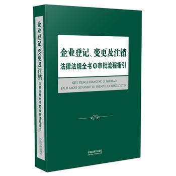 正版中企業登記、變更及注銷法律法規全書與審批流程指引9787509385852中國法製齣版 pdf epub mobi 下载