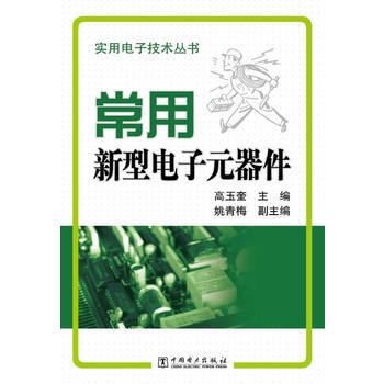 正版中實用電子技術叢書 常用新型電子元器件9787512318373電力齣版社 pdf epub mobi 下载