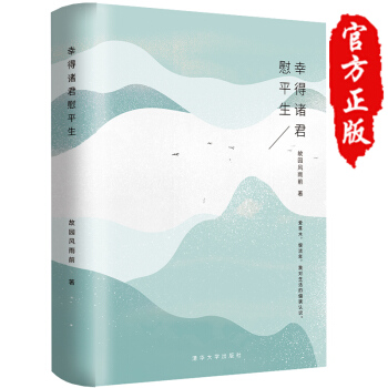 幸得諸君慰平生