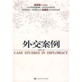 外交案例