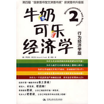牛奶可乐经济学2 行为经济学版(畅销的通俗经济学读物升级版) 9787300101132