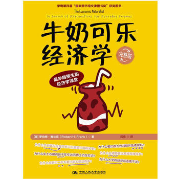 牛奶可樂經濟學(完整版) 9787300129082