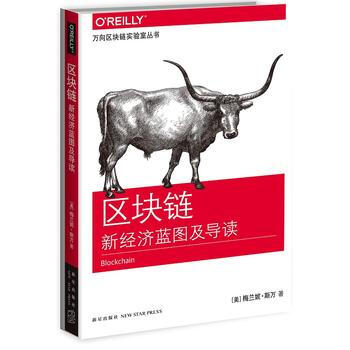 正版中区块链:新经济蓝图及导读9787513319720(美)梅兰妮·斯万
