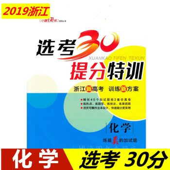2019版小題快練 浙江新高考選考30提分特訓 化學 選考加試題30分 pdf epub mobi 下载