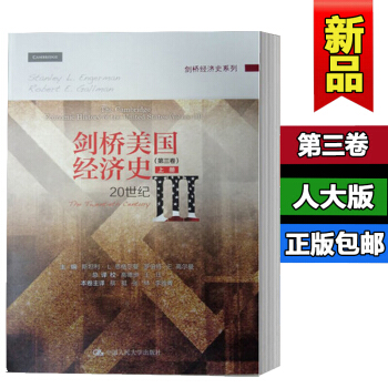 包邮 剑桥美国经济史 第三卷 20世纪 上下册 斯坦利·L.恩格尔曼 中国人民大学出版社 pdf epub mobi 下载