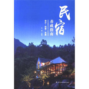 民宿養成指南-設計.經營.發展