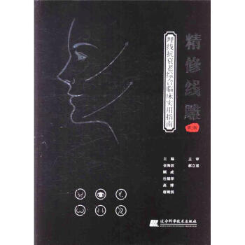 精修綫雕-埋綫抗衰老綜閤臨床實用指南-第2版