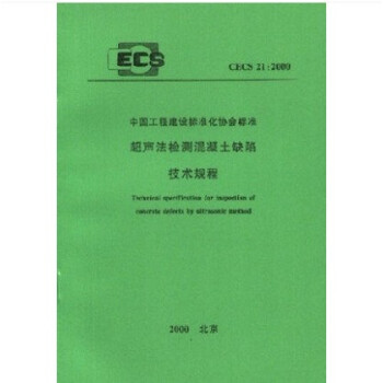 CECS 21:2000 超声法检测混凝土缺陷技术规程 pdf epub mobi 电子书 下载