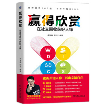赢得欣赏 在社交圈收获好人缘 李海峰 DISC理论职场生活应用书籍 pdf epub mobi 下载