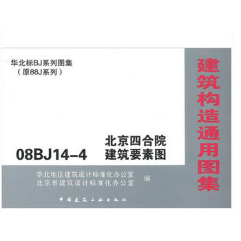 08BJ14-4 建筑构造通用图集 北京四合院建筑要素图/华北标BJ系列 pdf epub mobi 下载