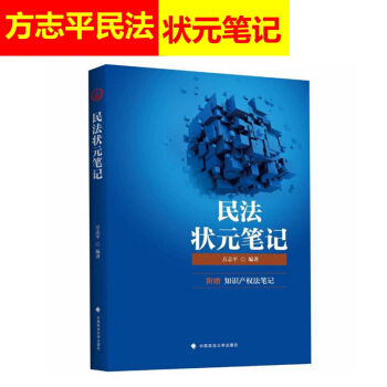 铁血联盟2018法考方志平状元笔记 知识产权法笔记 方志平民法状元笔记2018法律职业资 pdf epub mobi 下载