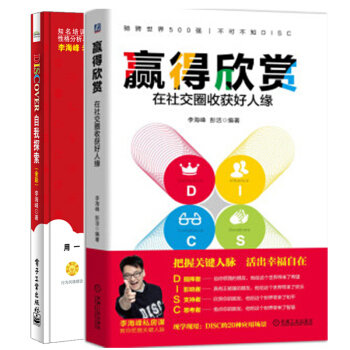 赢得欣赏 在社交圈收获好人缘+DISCOVER自我探索 高效职场管理 性格分析工具书籍 pdf epub mobi 下载