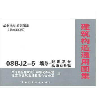08BJ2-5 墙身 轻钢龙骨纸面石膏板 pdf epub mobi 电子书 下载