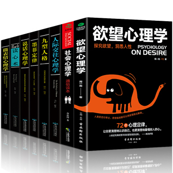 【心理学书籍全8册】 正版欲望心理学+人际交往+社会+墨菲定律+九型人格+说话心理学+微表情+读心术 pdf epub mobi 电子书 下载