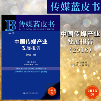 傳媒藍皮書:中國傳媒産業發展報告(2018)崔保國主編 社科文獻 w