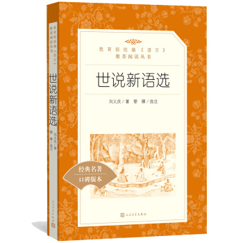 世說新語選 人民文學齣版社 統編版語文新課標 pdf epub mobi 下载
