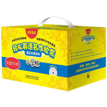 轻松英语名作欣赏小学版 全套 套装共20册 附盘 第1级+2级+3级+4级 小学一二三四五年级英语