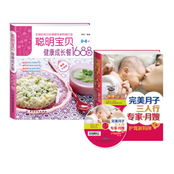 2册 聪明宝宝营养餐1688例+完美月子三人行(送DVD）月嫂 教你坐月子新生儿护理月子饮食营养食谱 pdf epub mobi 电子书 下载