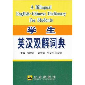 学生英汉双解词典 书籍 常备工具书 书