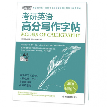 新東方考研英語高分寫作字帖手寫印刷體 pdf epub mobi 下载