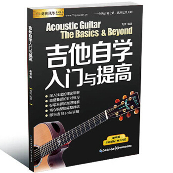 吉他自学入门与提高 单书版 吉他书籍入门教材自学教程书 吉他 民谣吉他初学者入门 pdf epub mobi 电子书 下载