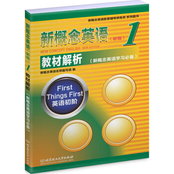 新概念英语1教材解析 自学用书 词汇 语法 难点突破 趣味知识 新版新概念1新概念英语教材全解(册