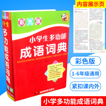 小学生多功能成语词典 彩色版 同义反义用法辨析多功能音标成语词典新华字典现代汉语词语工具书成语汉语词