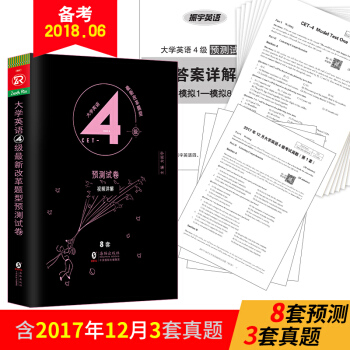 新版2018年6月英语四级预测试卷8套含2017年12月英语四级真题详解大学英语4级真题精解3套历年 pdf epub mobi 电子书 下载