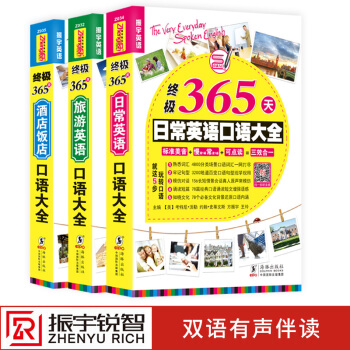 全3册可点读|365天英语口语大全-日常+旅游+酒店饭店 口语书籍英语入门自学零基础初级教材英语书籍