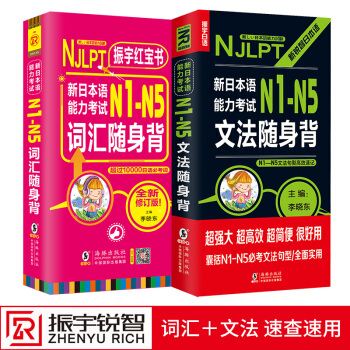 日语红宝书(2册)新日本语能力考试 N1-N5词汇+文法随身背N1N2N3N4N5单词+语法详解例句
