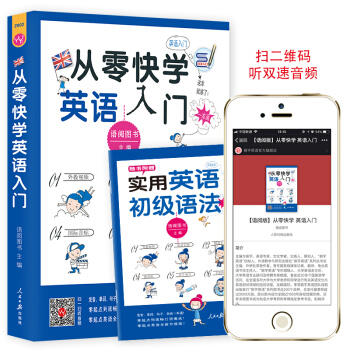 可点读|从零快学英语入门 英语音标语法口语单词英语自学口语书籍日常交际/英语入门自学零基础边听边学大