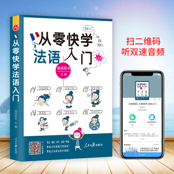 從零快學法語入門 零起點法語初級自學教材書籍單詞句子會話口語（基礎發音教學視頻+掃碼聽音頻+鍵盤紙貼 pdf epub mobi 下载