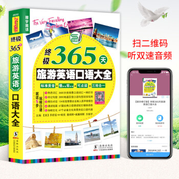 可點讀|365天英語口語大全-旅遊英語口語大全 帶著英語去旅行/齣國旅行看懂這些英文就夠瞭/英語應急