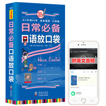 可点读 |日常口语放口袋 零基础开口说英语英语口语从ABC到流利口语书籍 英语口语马上说口袋书 日常
