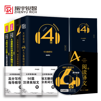 全4冊|2018年6月振宇大學英語四級/CET4級真題專項訓練改革新題型4級閱讀基礎+寫作+聽力特訓 pdf epub mobi 下载