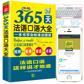 可點讀|365天法語口語大全 循序漸進法語語實用口語 現代法語日常交際齣國旅遊初級口語 法語自學入 pdf epub mobi 下载