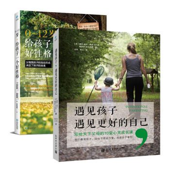 遇見孩子,遇見更好的自己 0~12歲,給孩子一個好性格 育兒百科書 幼兒童教育傢庭教育讀物