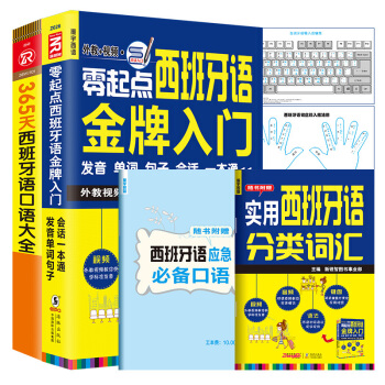 全2冊可點讀｜365天西班牙語口語大全+零起點西班牙語入門 西班牙語語法入門詞匯走遍西班牙現代西班牙 pdf epub mobi 下载