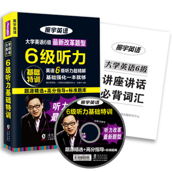 【现货改革新版】2018年6月振宇大学英语六级听力新题型改革特训专项基础强化训练书大学英语六级 赠光 pdf epub mobi 电子书 下载