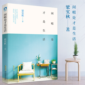 正版现货 闲暇处才是生活 在忙碌与疲惫中寻找心灵上的闲暇与自处匆忙中悠闲那么可贵梁实秋经典作品 文学