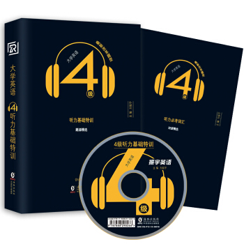 【赠听力必考词汇+光盘】振宇英语2018年6月大学英语四级听力基础特训/CET4级大学英语四级真题试 pdf epub mobi 电子书 下载