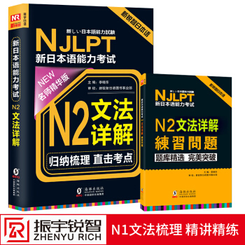 NJLPT新日本語能力考試 N2文法詳解 日語N2二級考試輔導用書 日語語法 日本語自學教材書籍 贈
