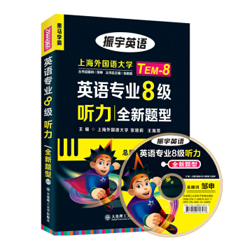 【正版现货】2018年冲击波英语 振宇英语专八听力全新题型 英语专业八级高分听力专项训练 专8级TE pdf epub mobi 电子书 下载
