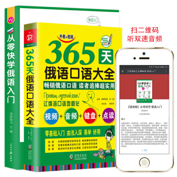 全2册丨从零快学俄语入门+365天俄语口语大全 俄语入门 自学 零基础正版 俄语口语自学俄语专四专八