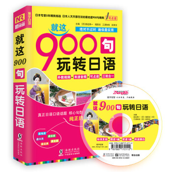 就这900句玩转日语 纯正的日本本土活语言 (赠MP3光盘)日语旅游口语入门到精通-新标准日本语教程