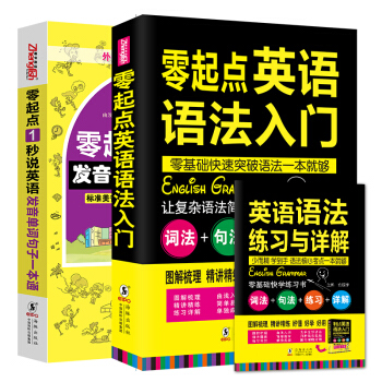 全2冊|零起點英語語法入門+零起點1秒說英語 馬上開口說英語 實用英語語法新思維 英語語法大全 全解